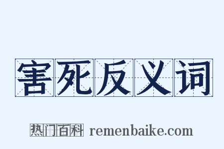 害死反义词是什么意思的图片